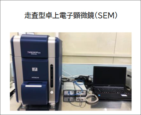 走査型卓上電子顕微鏡(SEM)